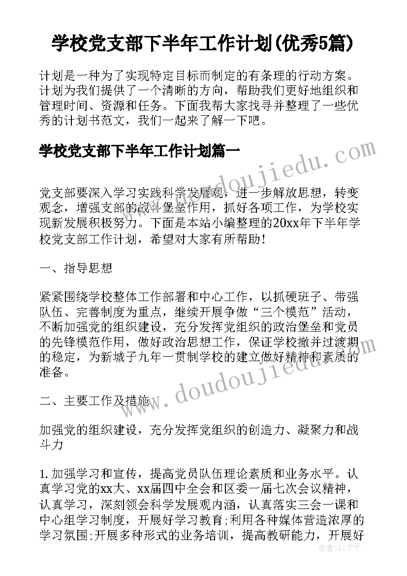 学校党支部下半年工作计划(优秀5篇)