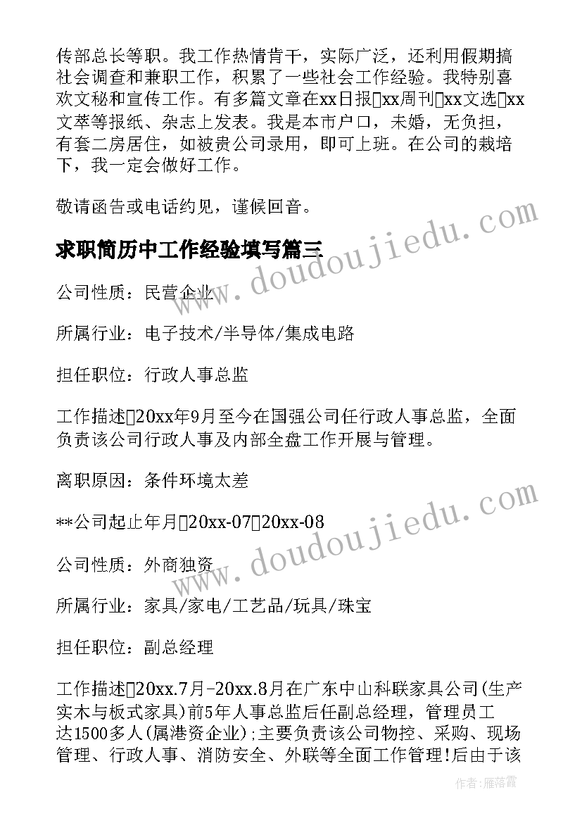 2023年求职简历中工作经验填写(实用5篇)