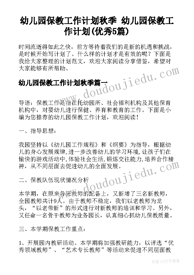 幼儿园保教工作计划秋季 幼儿园保教工作计划(优秀5篇)