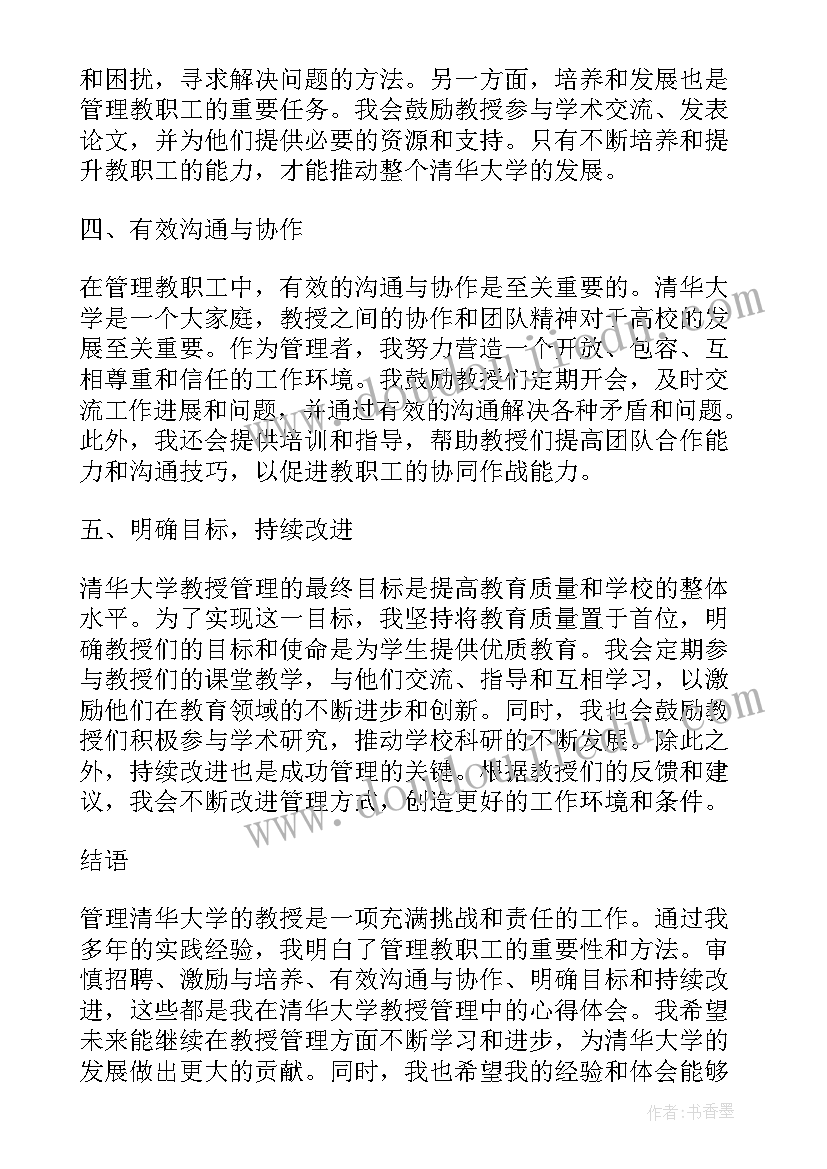 最新婚礼证婚词 清华大学教授管理心得体会(优秀7篇)