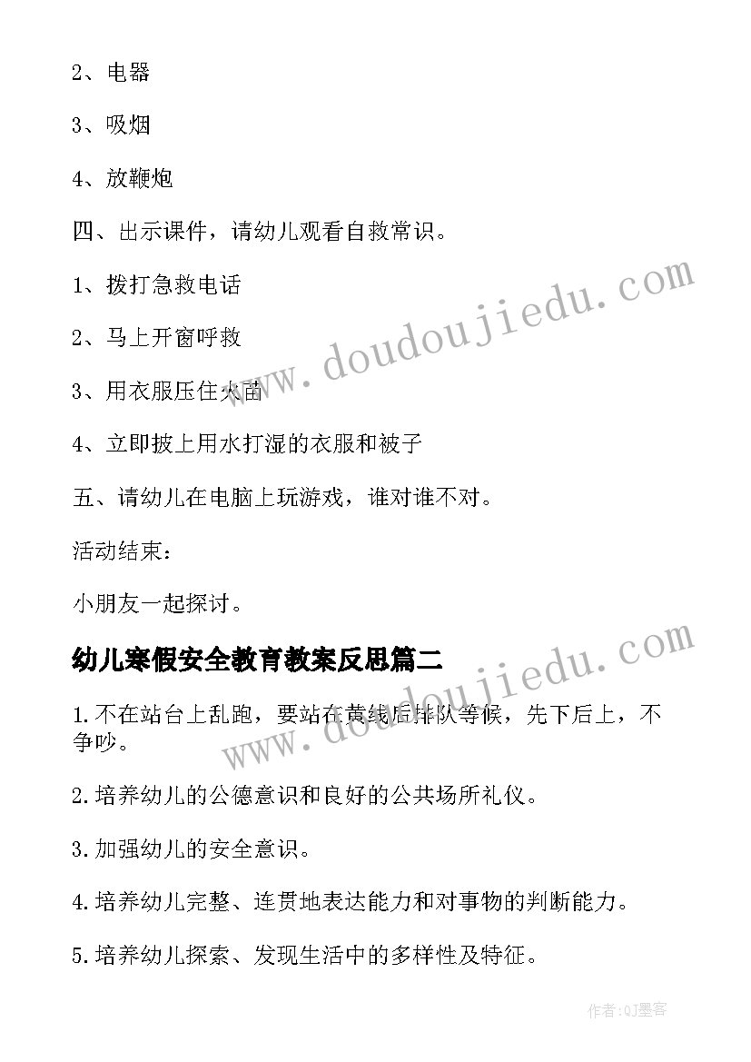 2023年幼儿寒假安全教育教案反思(精选7篇)