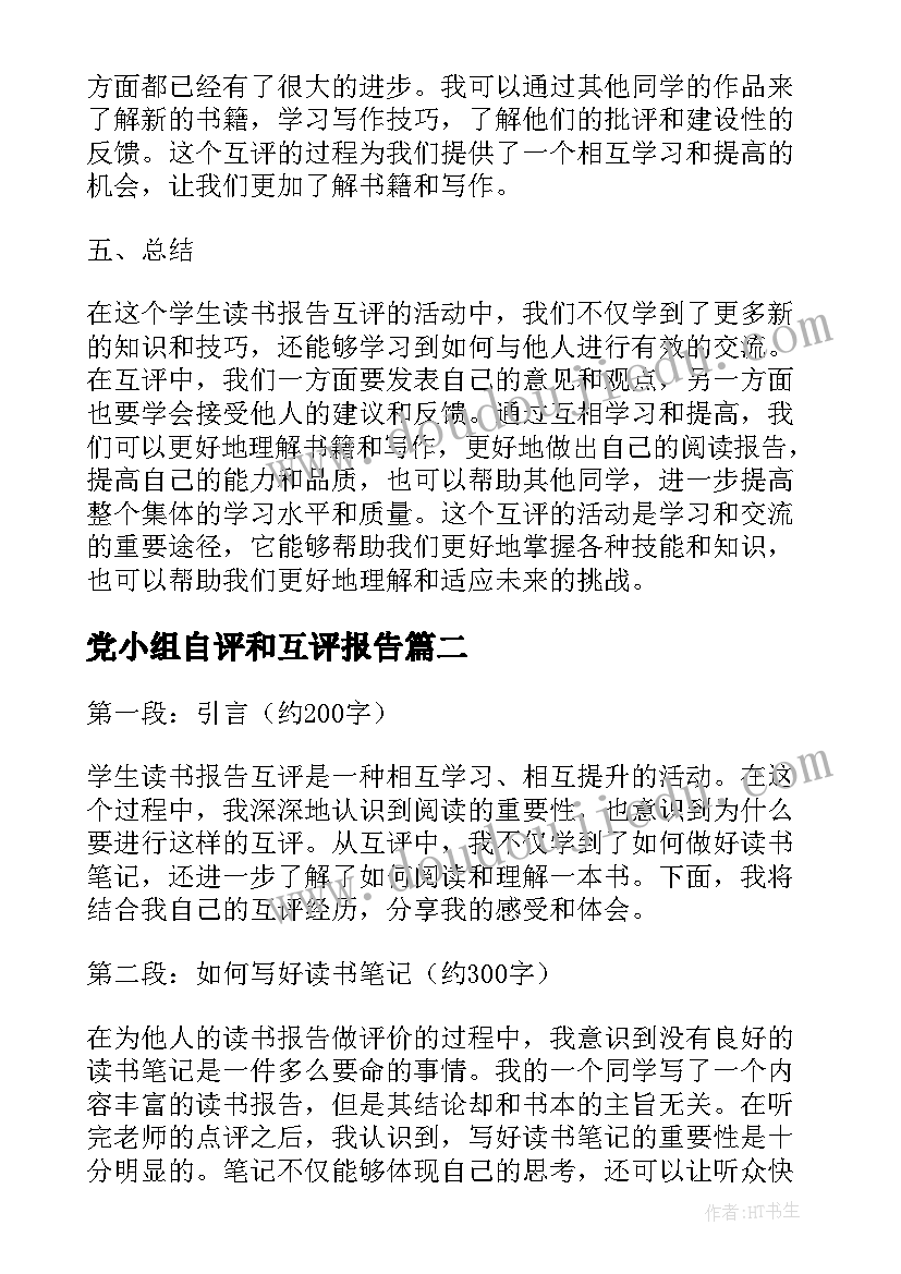 最新党小组自评和互评报告(优秀5篇)