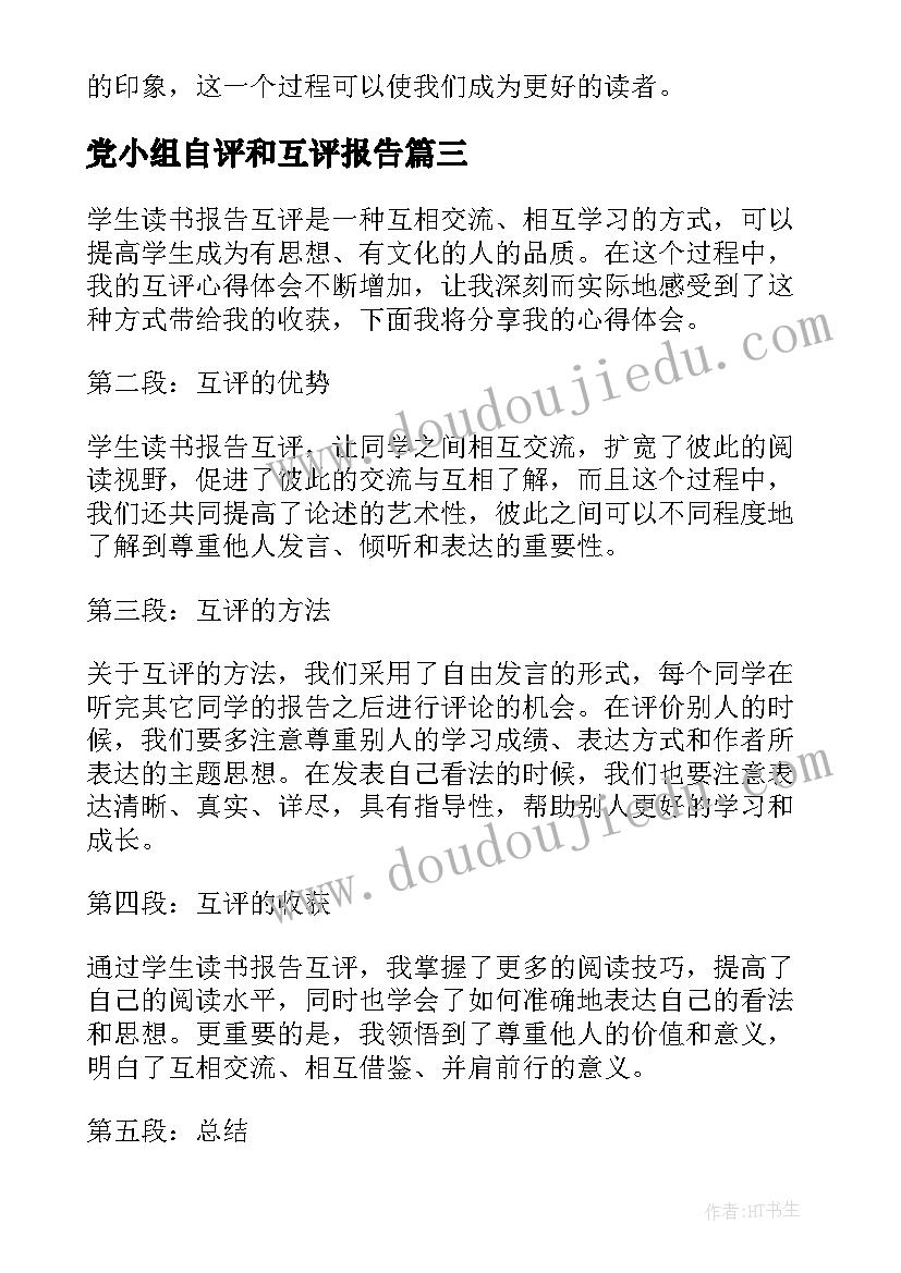 最新党小组自评和互评报告(优秀5篇)