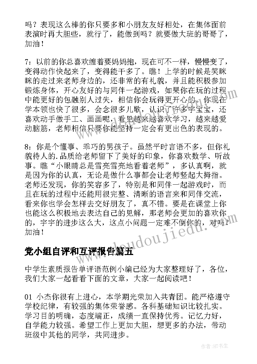 最新党小组自评和互评报告(优秀5篇)