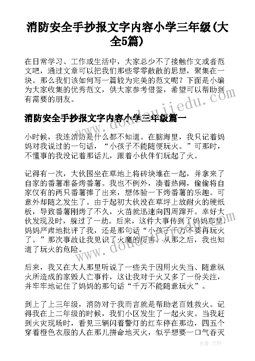 消防安全手抄报文字内容小学三年级(大全5篇)