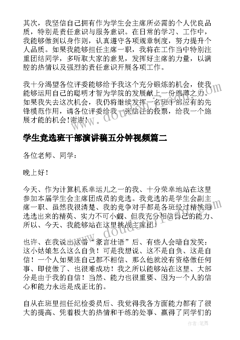 学生竞选班干部演讲稿五分钟视频 学生会主席竞选演讲稿五分钟(模板5篇)