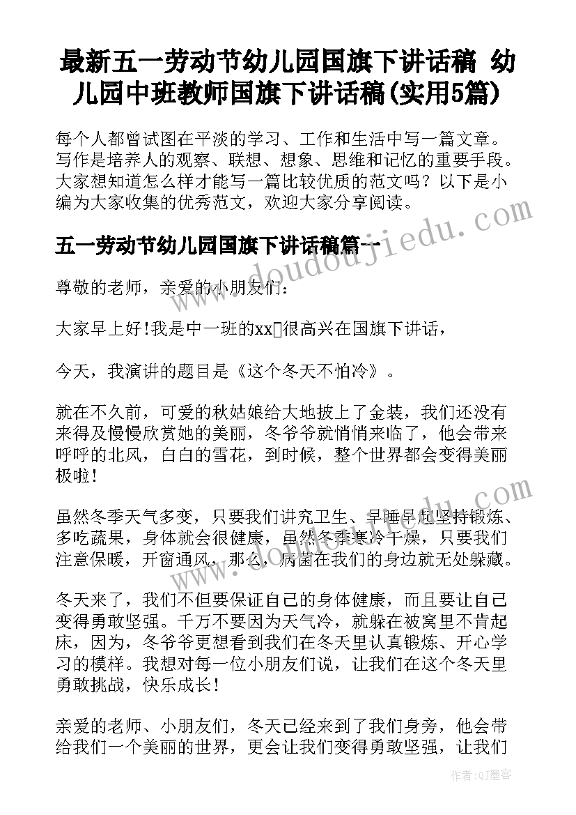 最新五一劳动节幼儿园国旗下讲话稿 幼儿园中班教师国旗下讲话稿(实用5篇)