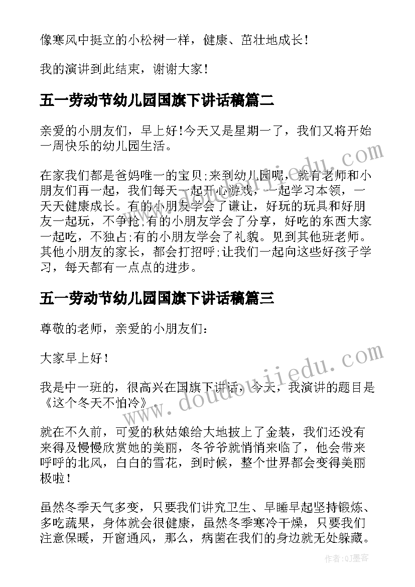 最新五一劳动节幼儿园国旗下讲话稿 幼儿园中班教师国旗下讲话稿(实用5篇)