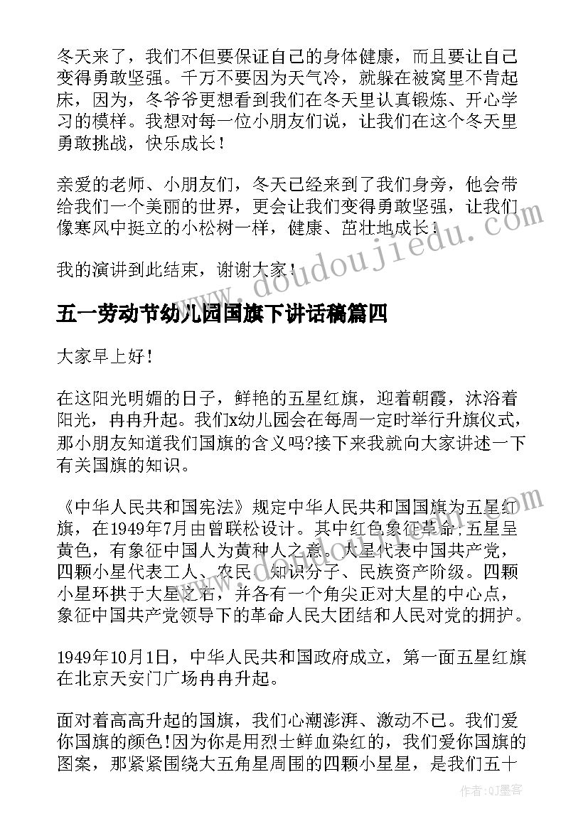 最新五一劳动节幼儿园国旗下讲话稿 幼儿园中班教师国旗下讲话稿(实用5篇)