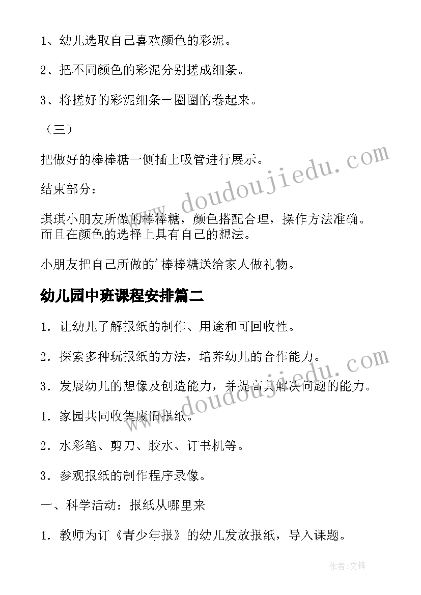 最新幼儿园中班课程安排 幼儿园中班活动方案(优秀9篇)