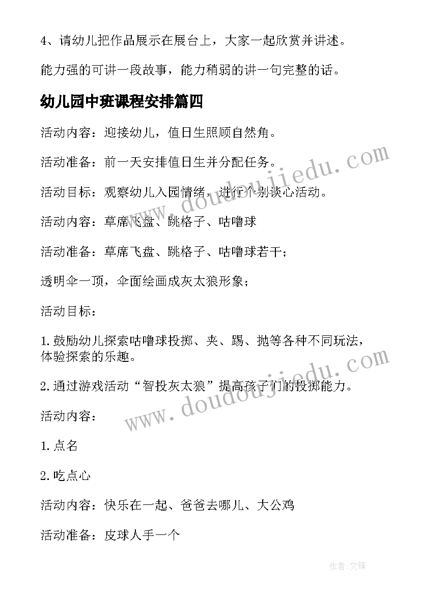 最新幼儿园中班课程安排 幼儿园中班活动方案(优秀9篇)