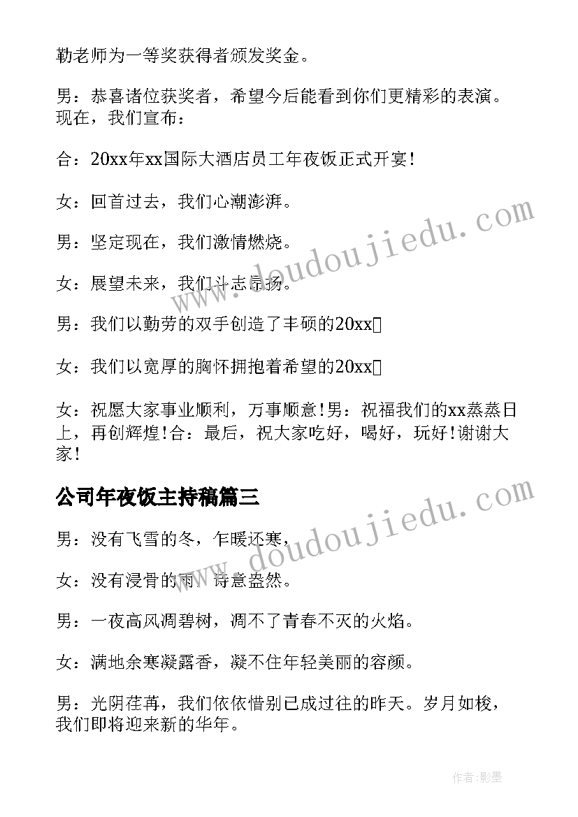 2023年公司年夜饭主持稿(实用5篇)