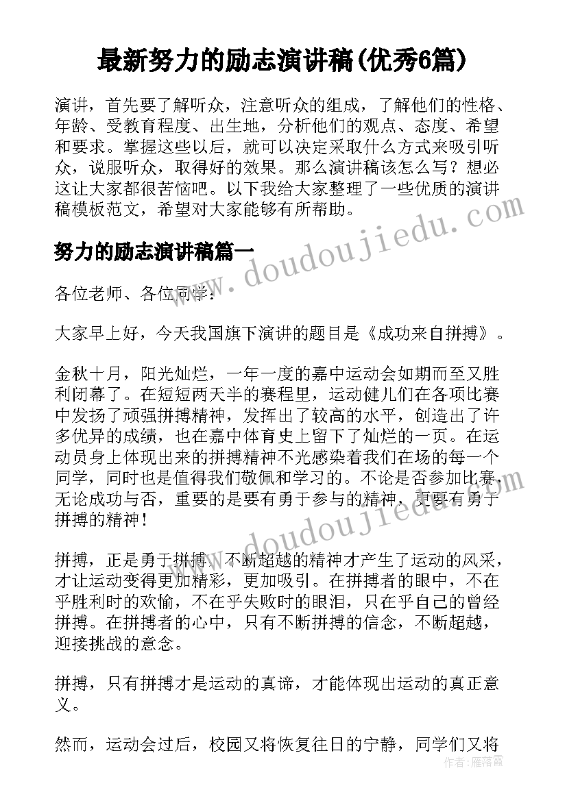 最新努力的励志演讲稿(优秀6篇)