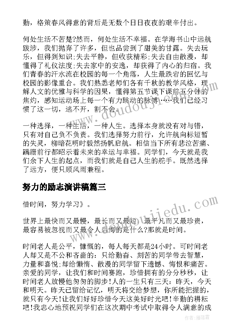 最新努力的励志演讲稿(优秀6篇)