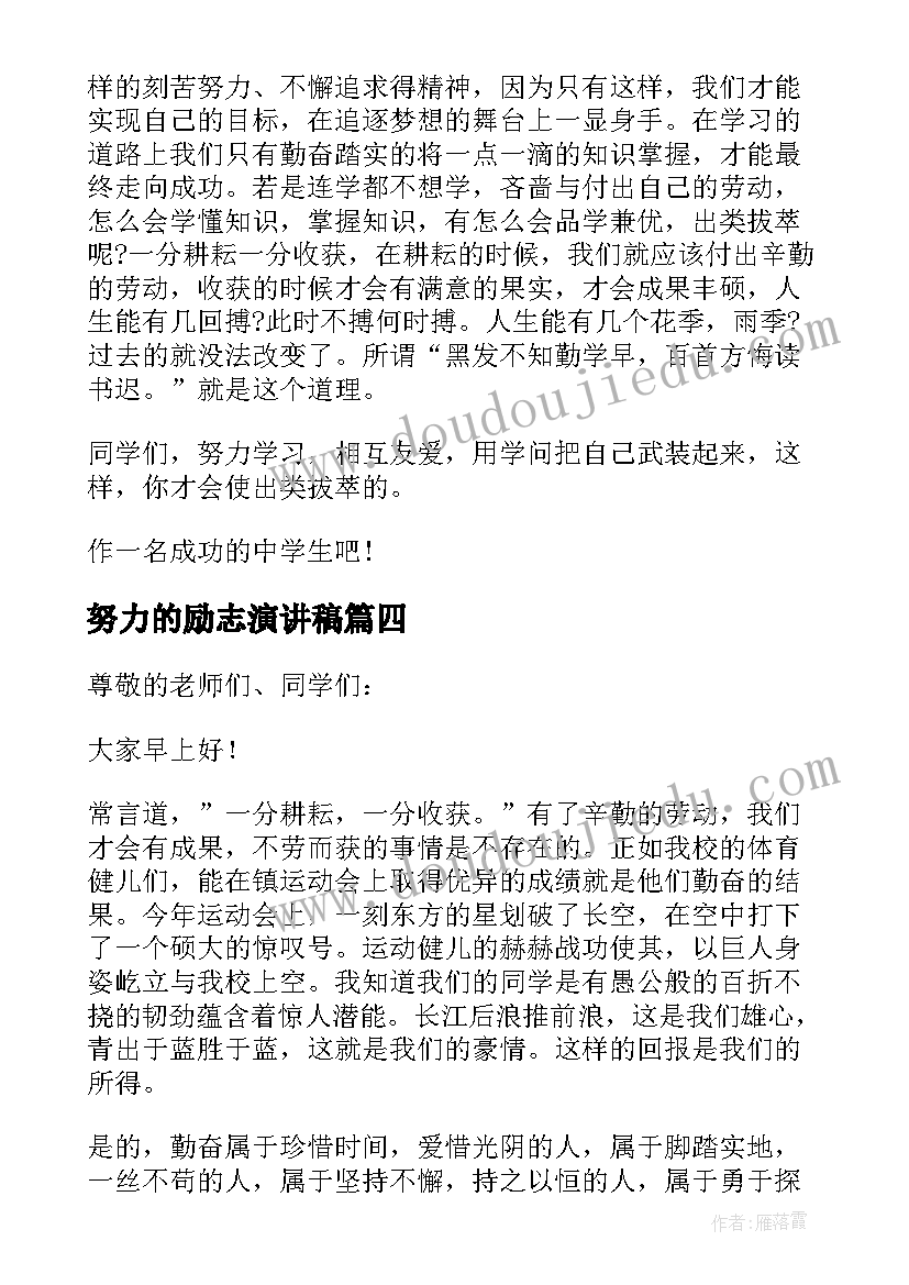 最新努力的励志演讲稿(优秀6篇)