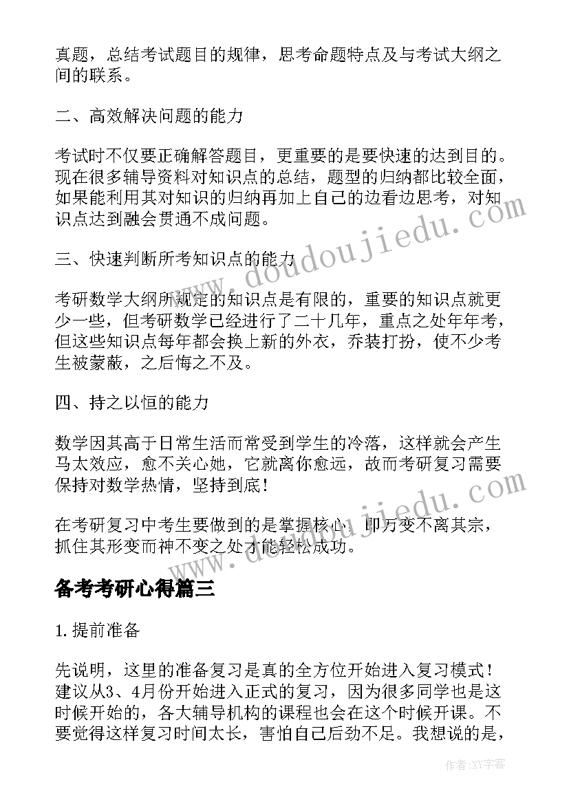 2023年备考考研心得(汇总6篇)