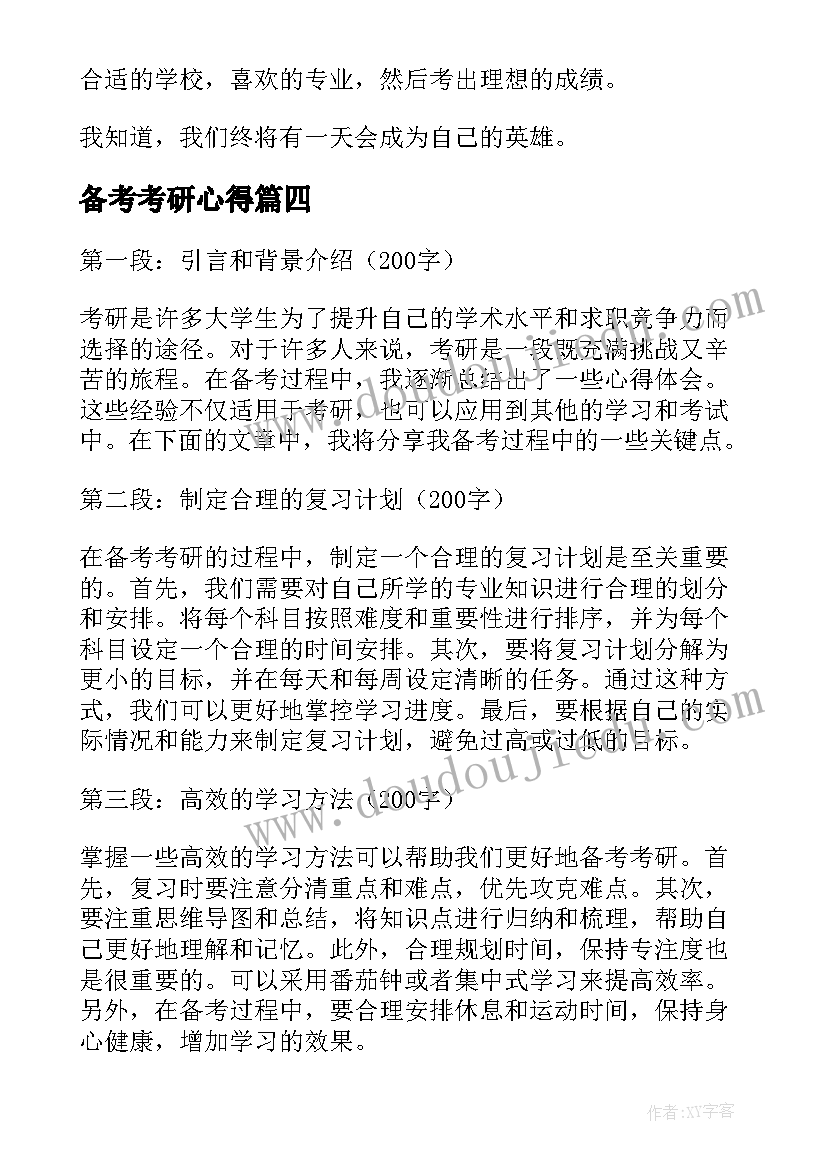 2023年备考考研心得(汇总6篇)