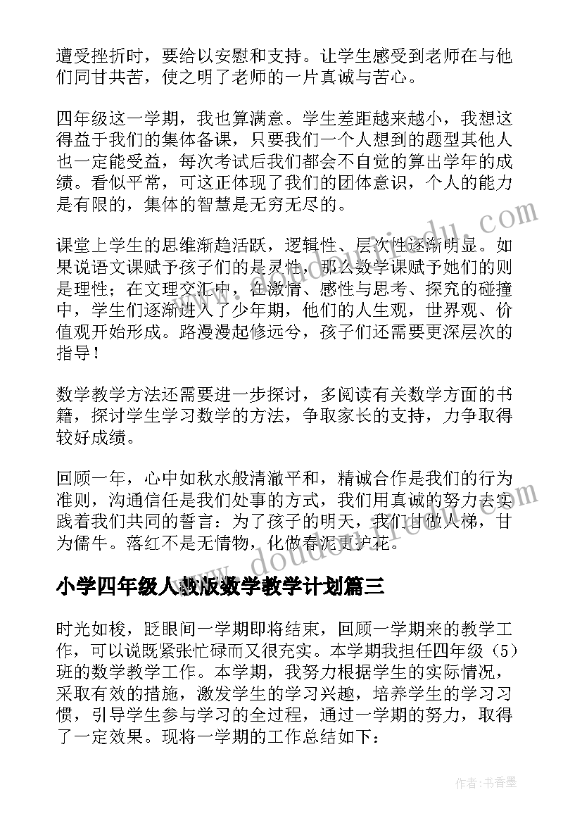 小学四年级人教版数学教学计划(通用6篇)