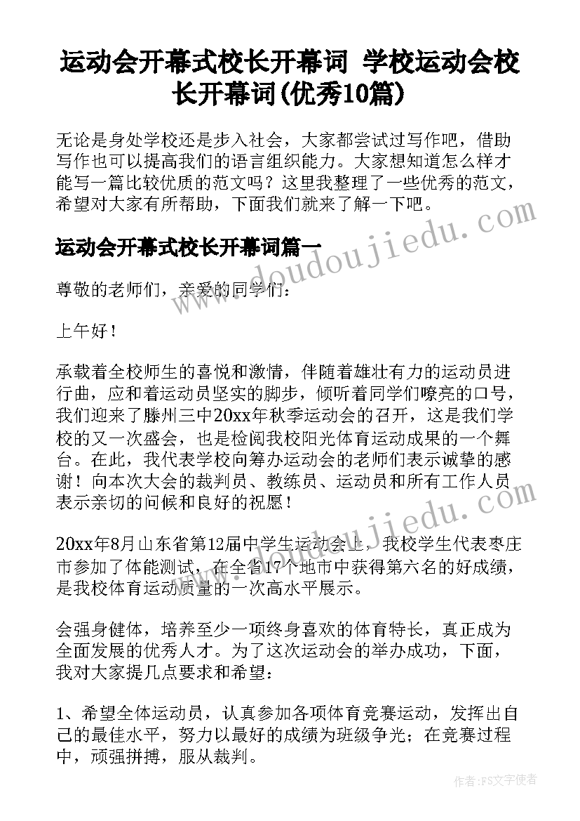 运动会开幕式校长开幕词 学校运动会校长开幕词(优秀10篇)