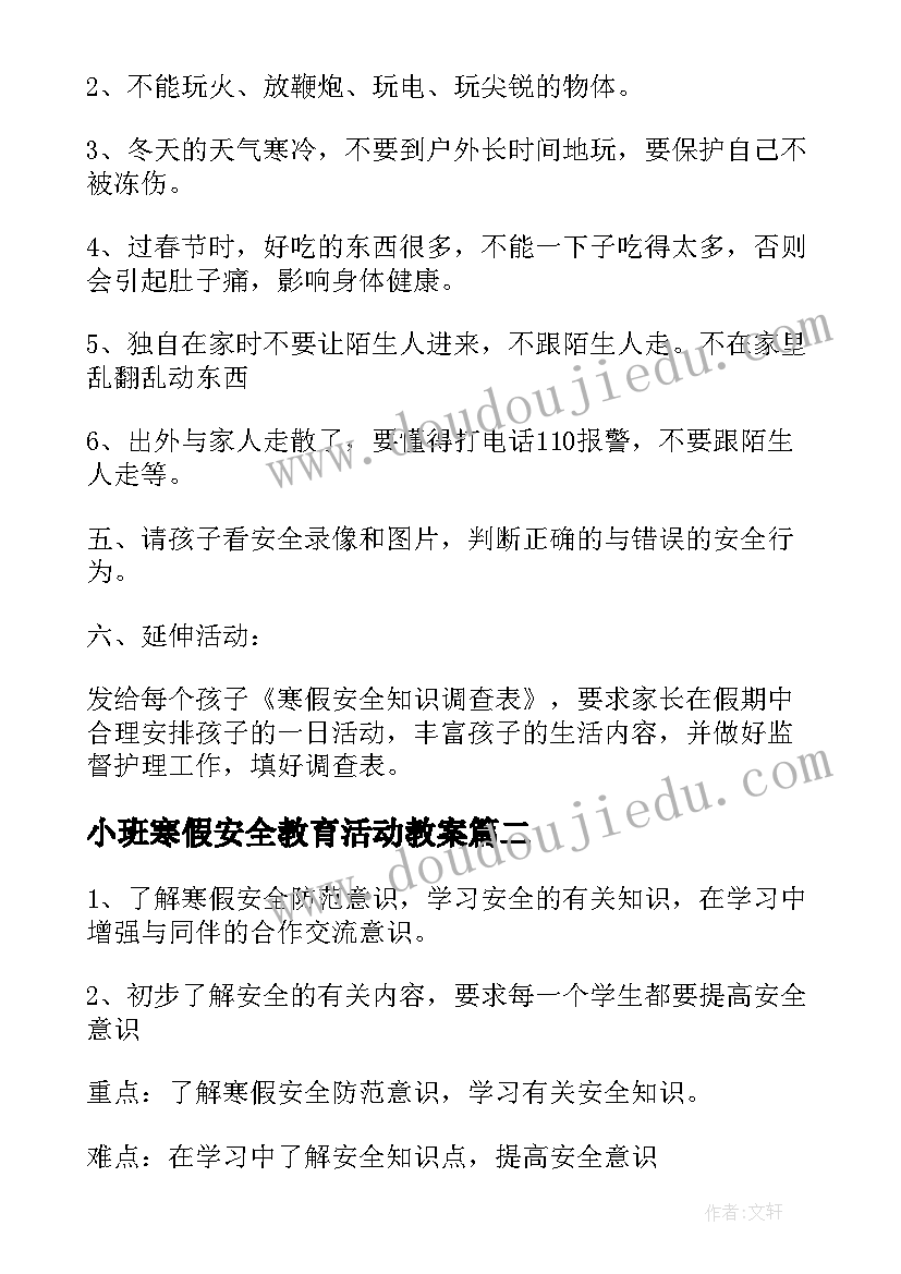 最新小班寒假安全教育活动教案 寒假安全教育教案(通用8篇)