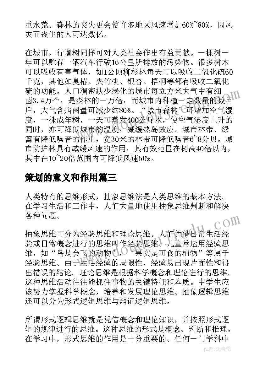 最新策划的意义和作用(大全5篇)