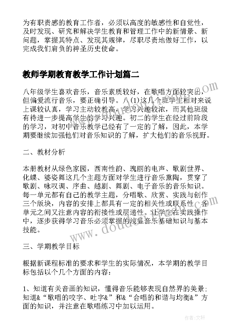 最新教师学期教育教学工作计划 学校教师个人学期教学计划例文(优质5篇)