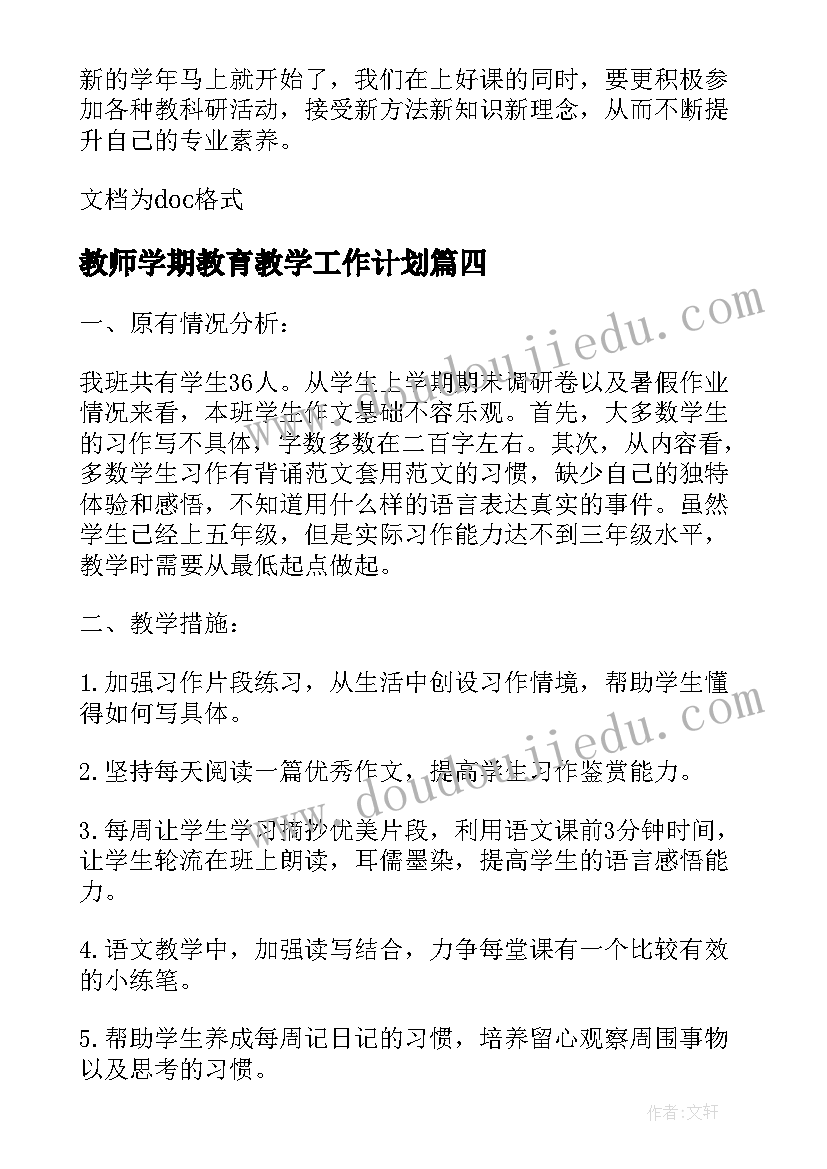 最新教师学期教育教学工作计划 学校教师个人学期教学计划例文(优质5篇)