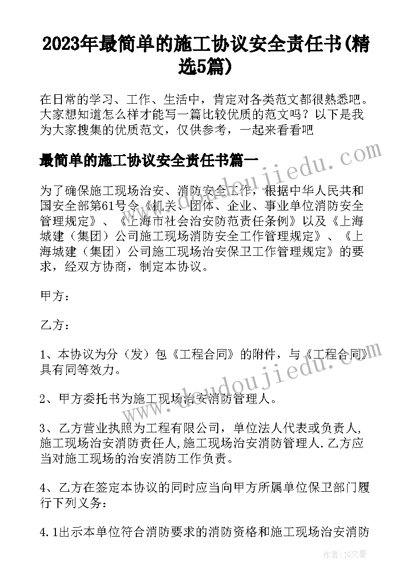 2023年最简单的施工协议安全责任书(精选5篇)