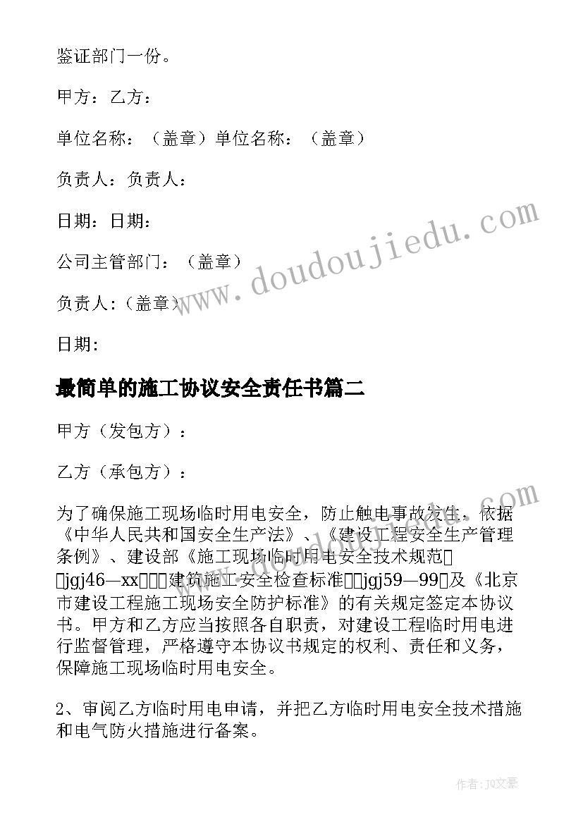 2023年最简单的施工协议安全责任书(精选5篇)