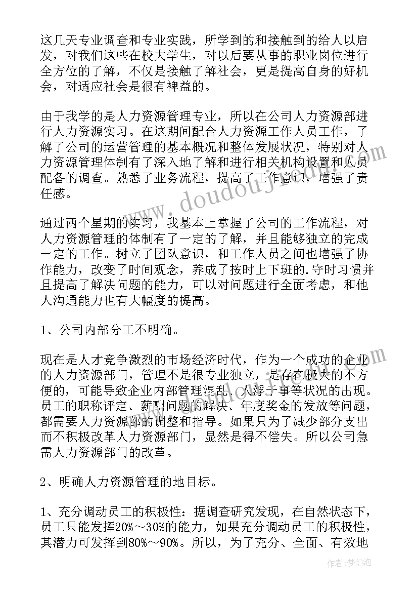 2023年人力资源管理实践报告 人力资源管理社会实践报告(实用5篇)