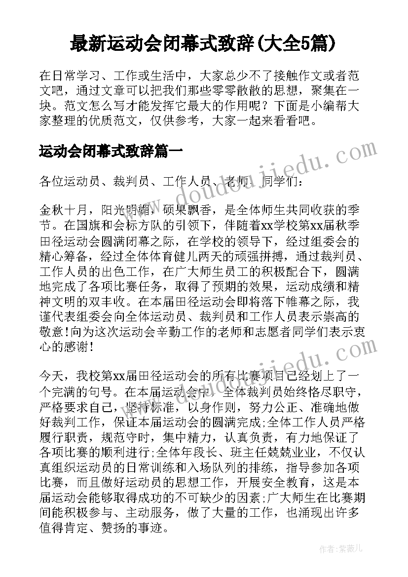 最新运动会闭幕式致辞(大全5篇)