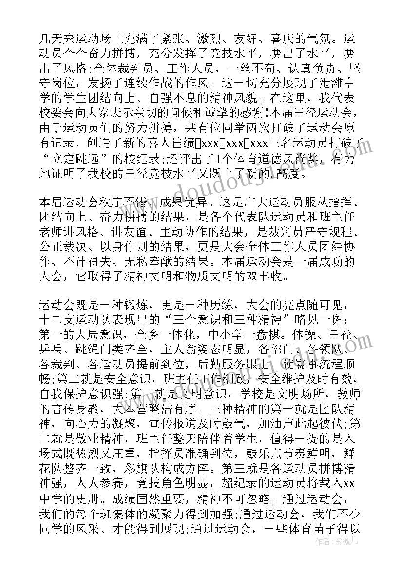 最新运动会闭幕式致辞(大全5篇)