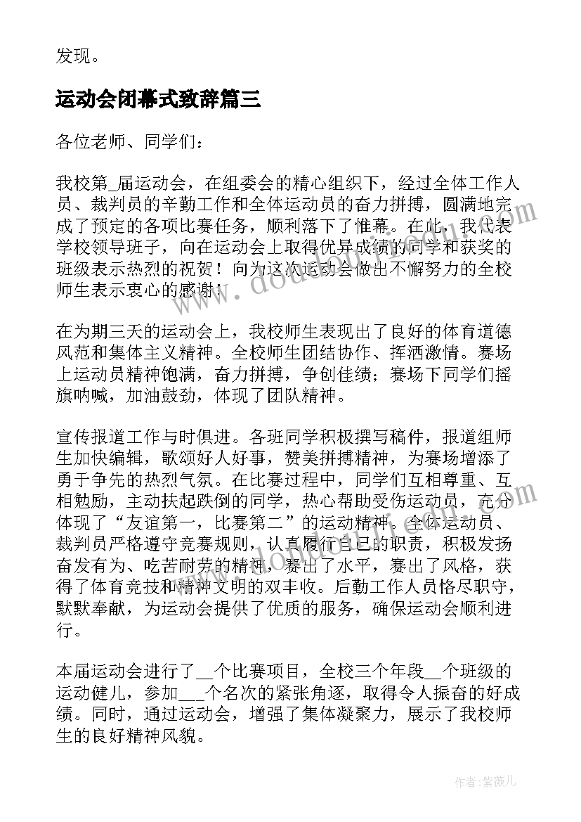 最新运动会闭幕式致辞(大全5篇)