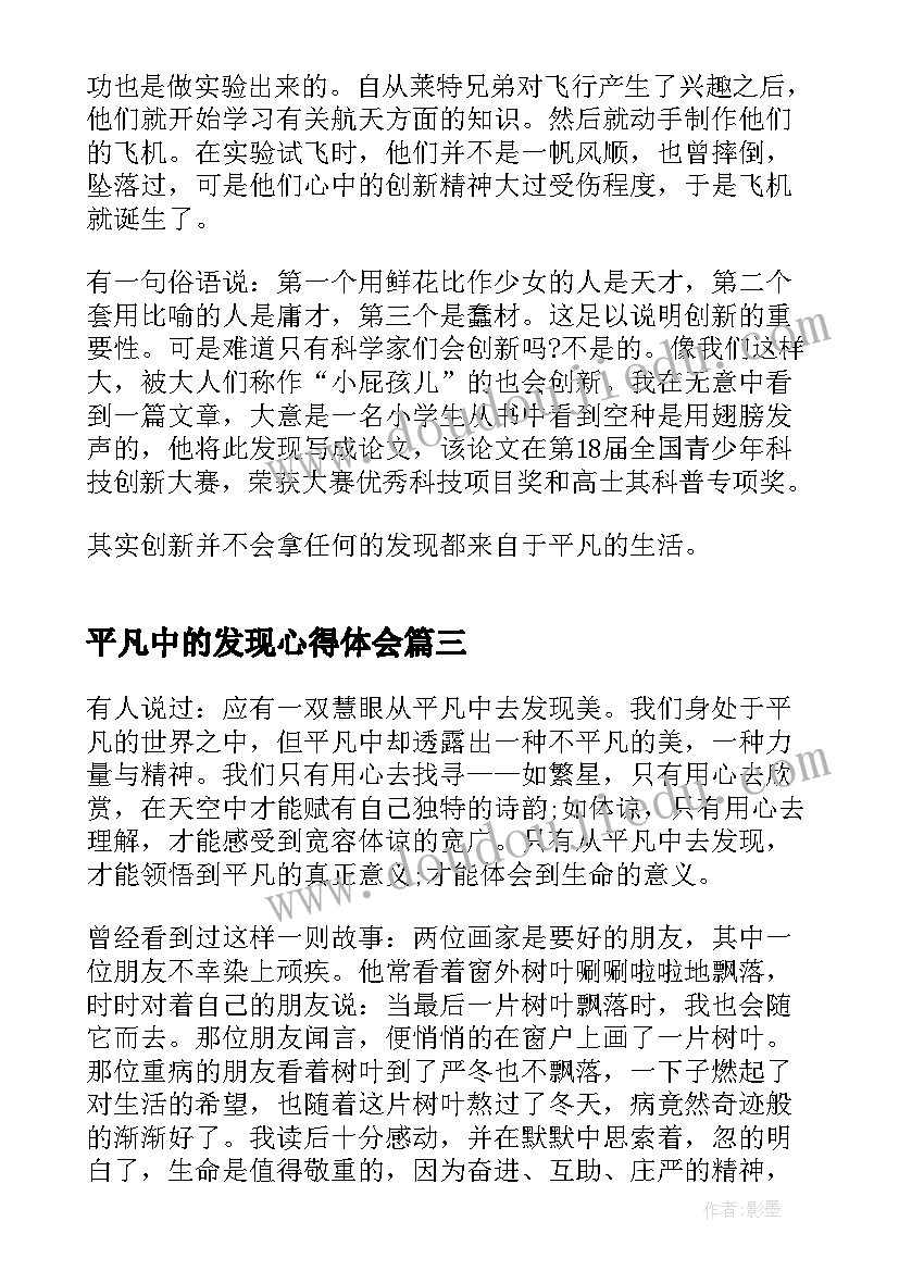 平凡中的发现心得体会(汇总5篇)