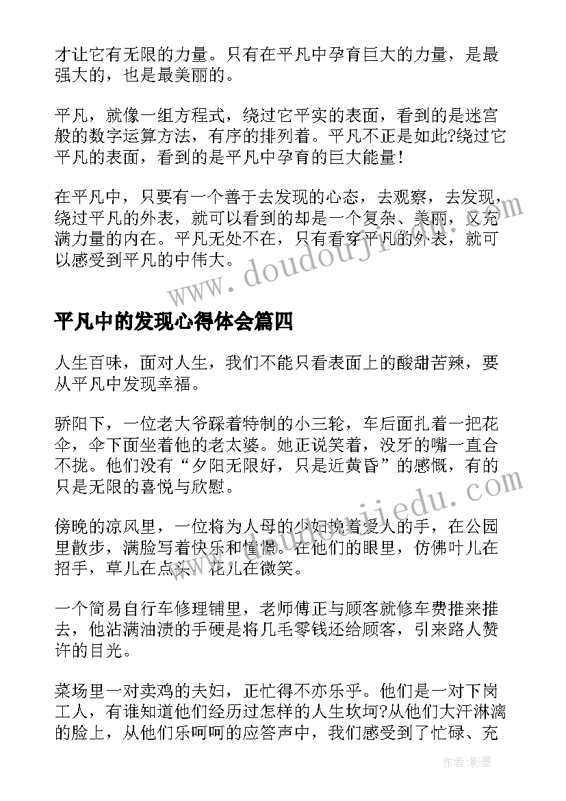 平凡中的发现心得体会(汇总5篇)