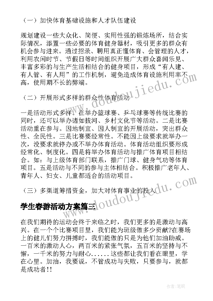 2023年学生春游活动方案(汇总9篇)