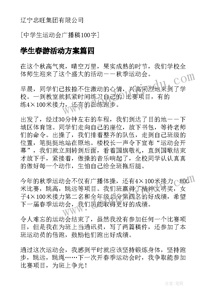 2023年学生春游活动方案(汇总9篇)