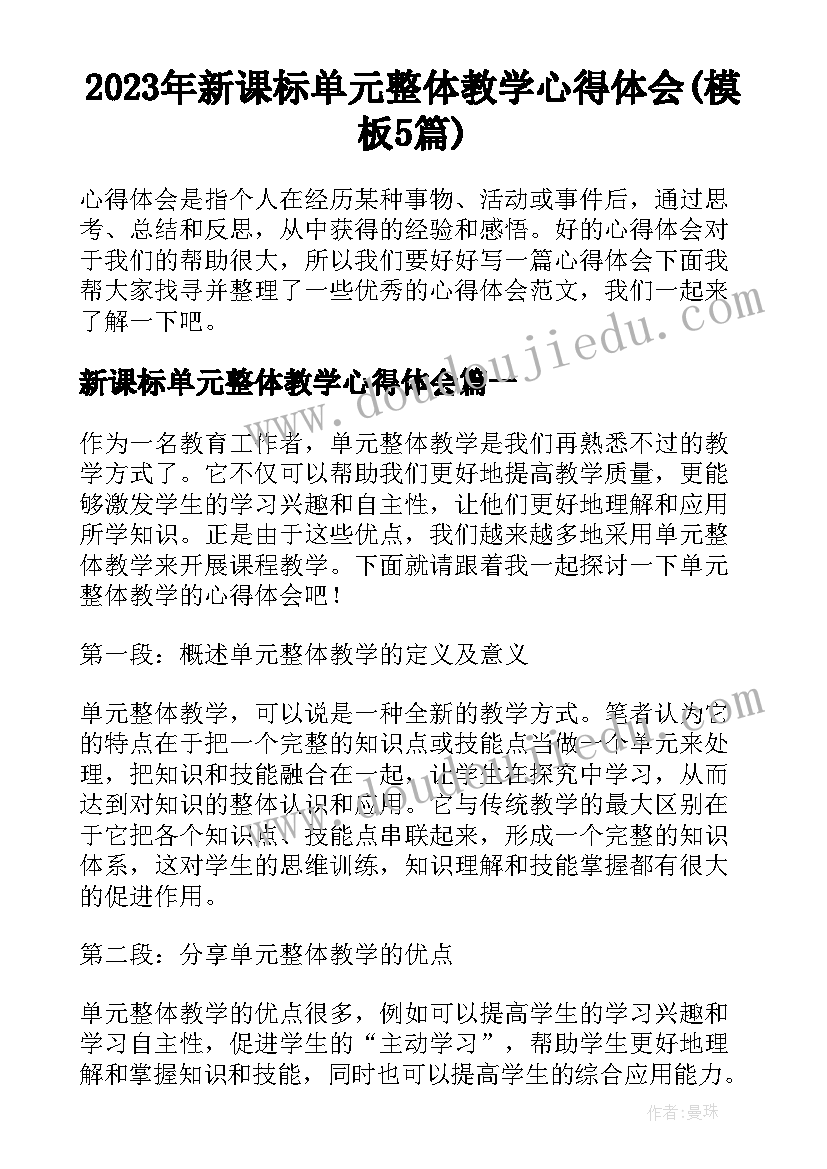 2023年新课标单元整体教学心得体会(模板5篇)