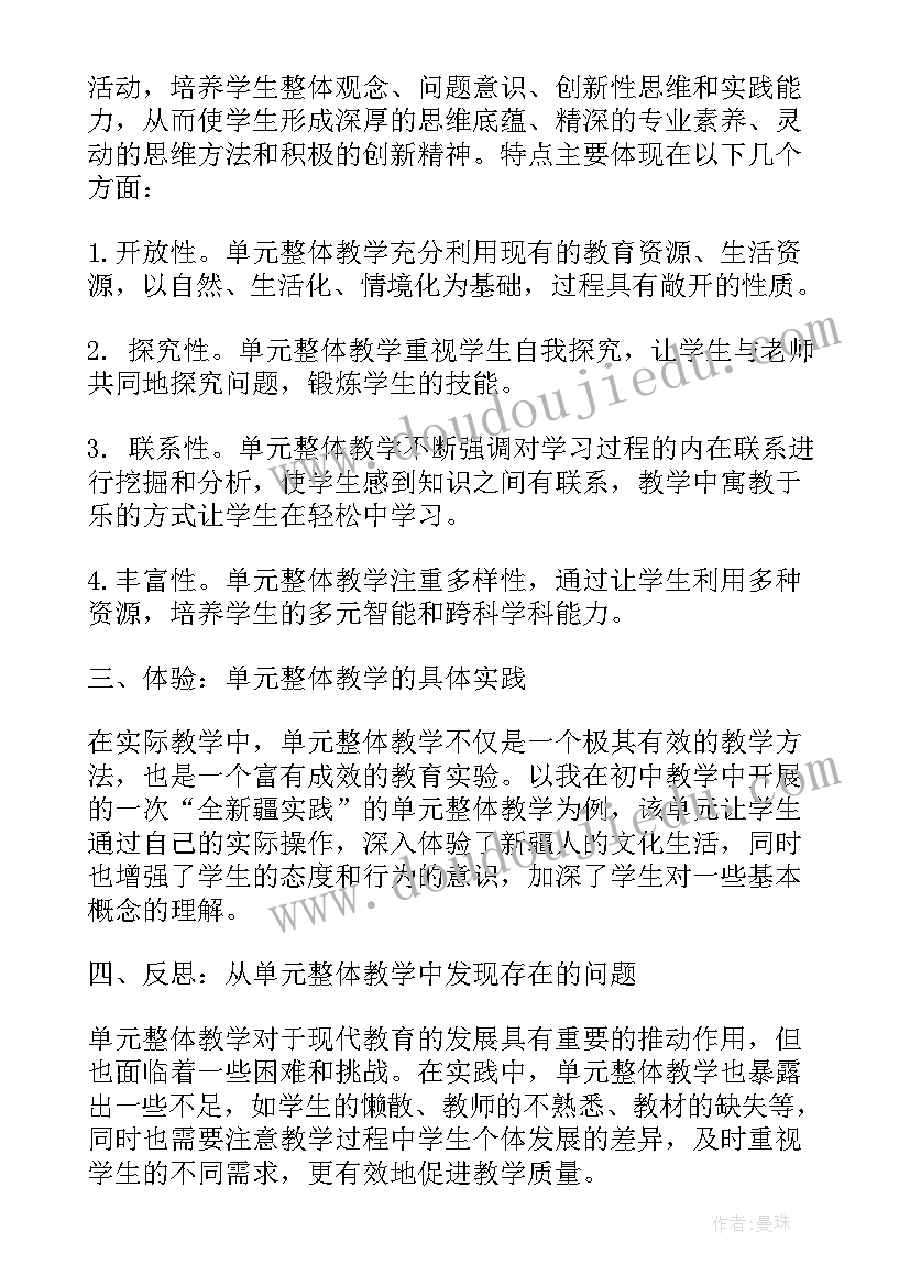 2023年新课标单元整体教学心得体会(模板5篇)