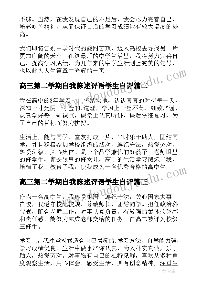 2023年高三第二学期自我陈述评语学生自评(大全5篇)