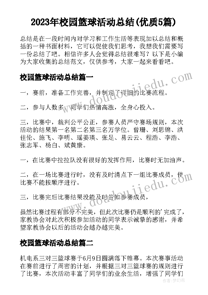 2023年校园篮球活动总结(优质5篇)