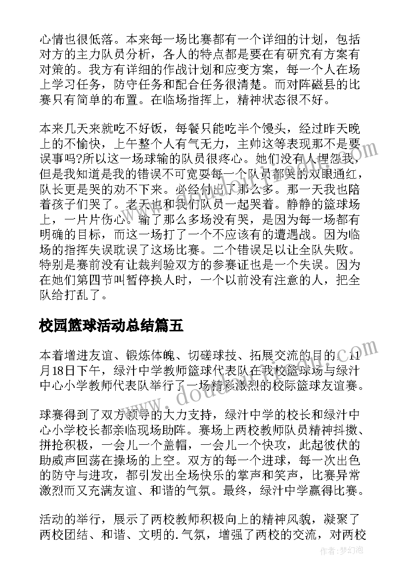 2023年校园篮球活动总结(优质5篇)