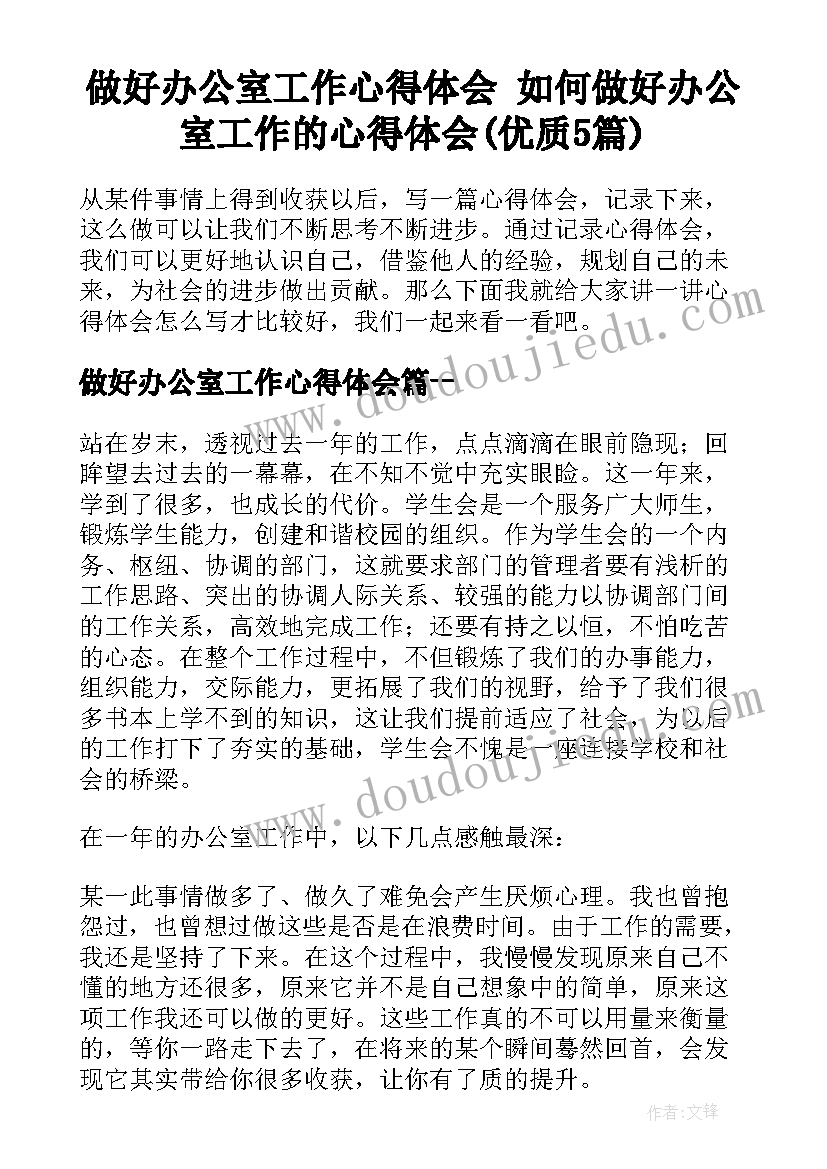 做好办公室工作心得体会 如何做好办公室工作的心得体会(优质5篇)