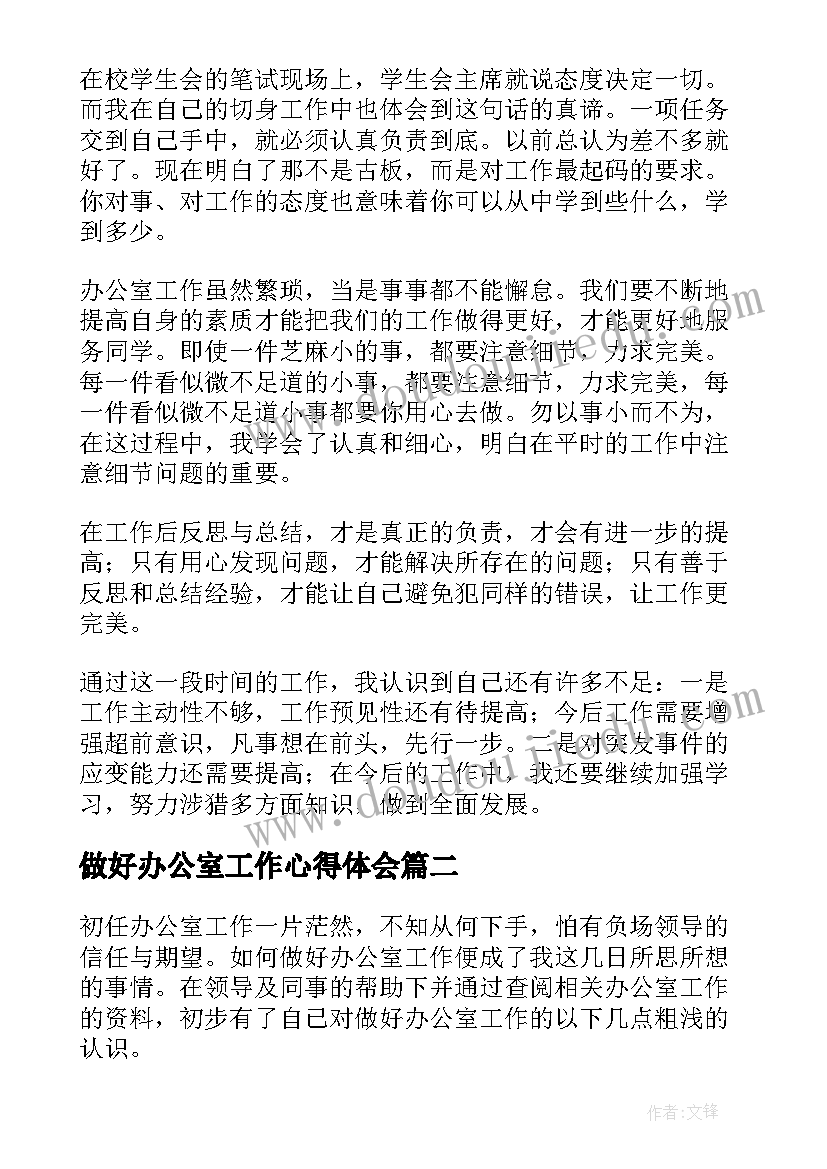 做好办公室工作心得体会 如何做好办公室工作的心得体会(优质5篇)