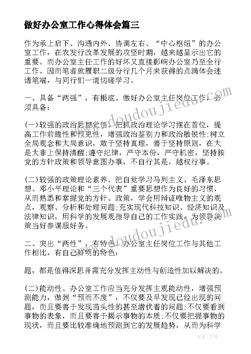 做好办公室工作心得体会 如何做好办公室工作的心得体会(优质5篇)