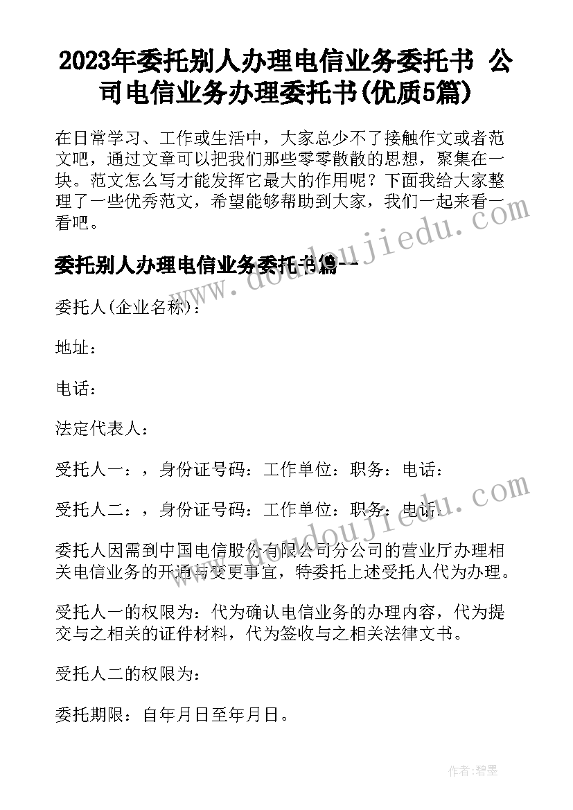 2023年委托别人办理电信业务委托书 公司电信业务办理委托书(优质5篇)