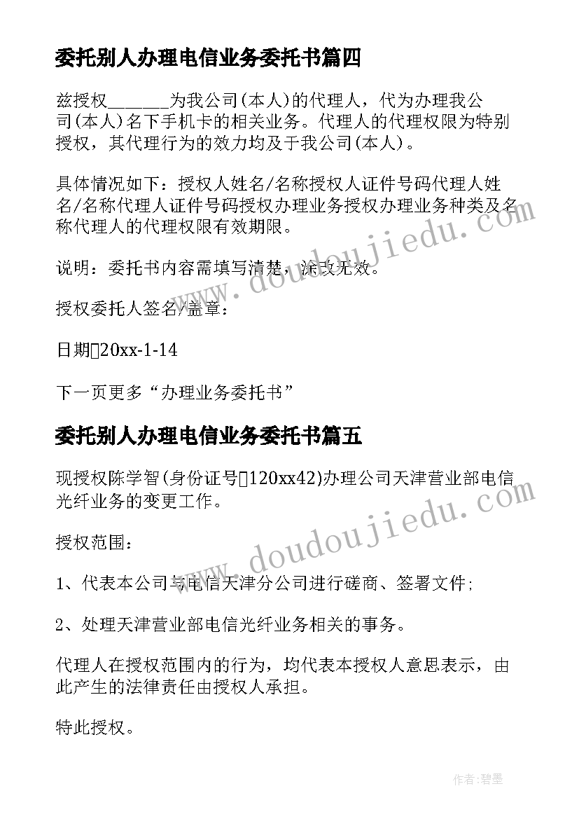 2023年委托别人办理电信业务委托书 公司电信业务办理委托书(优质5篇)