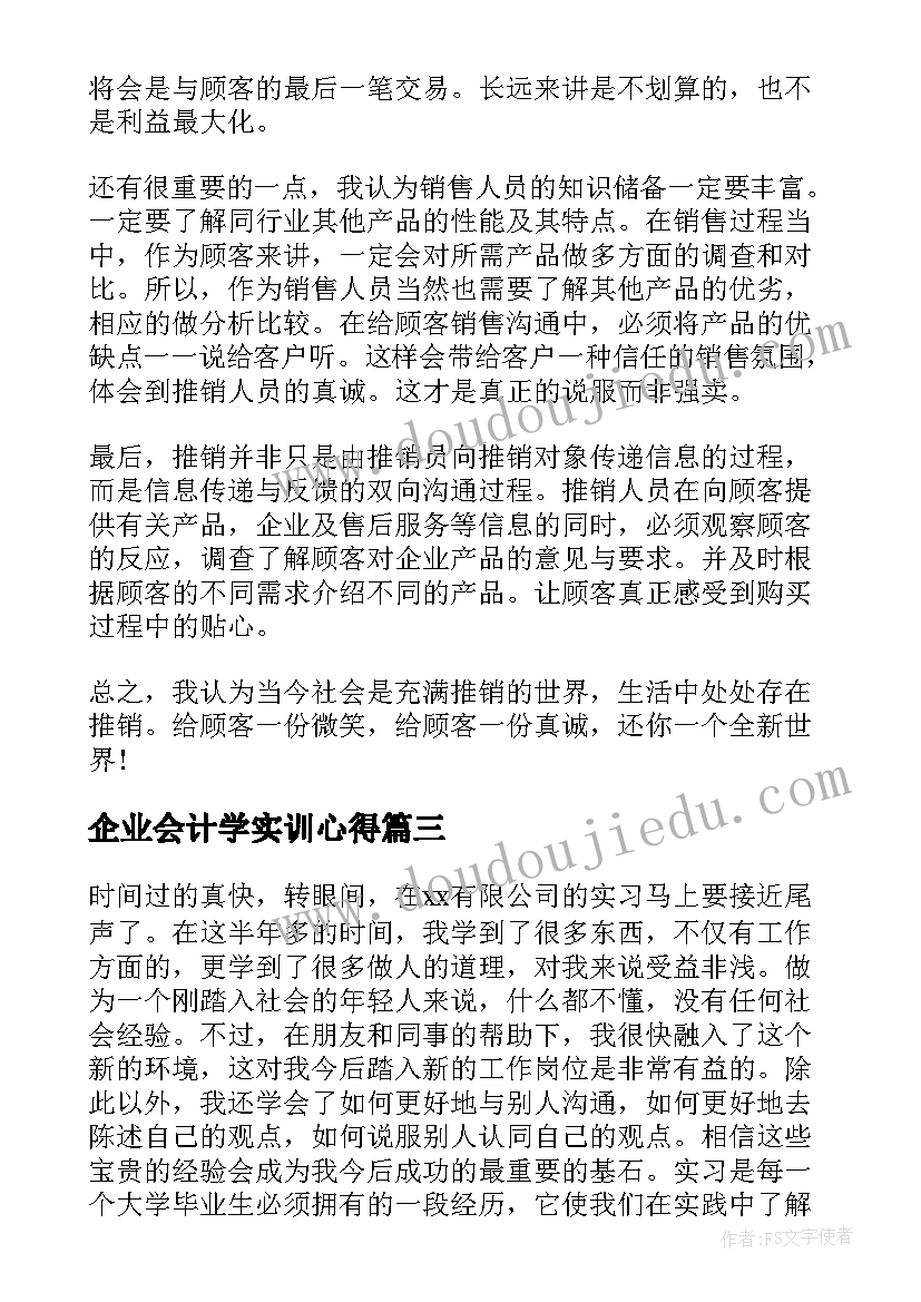 2023年企业会计学实训心得(优质6篇)