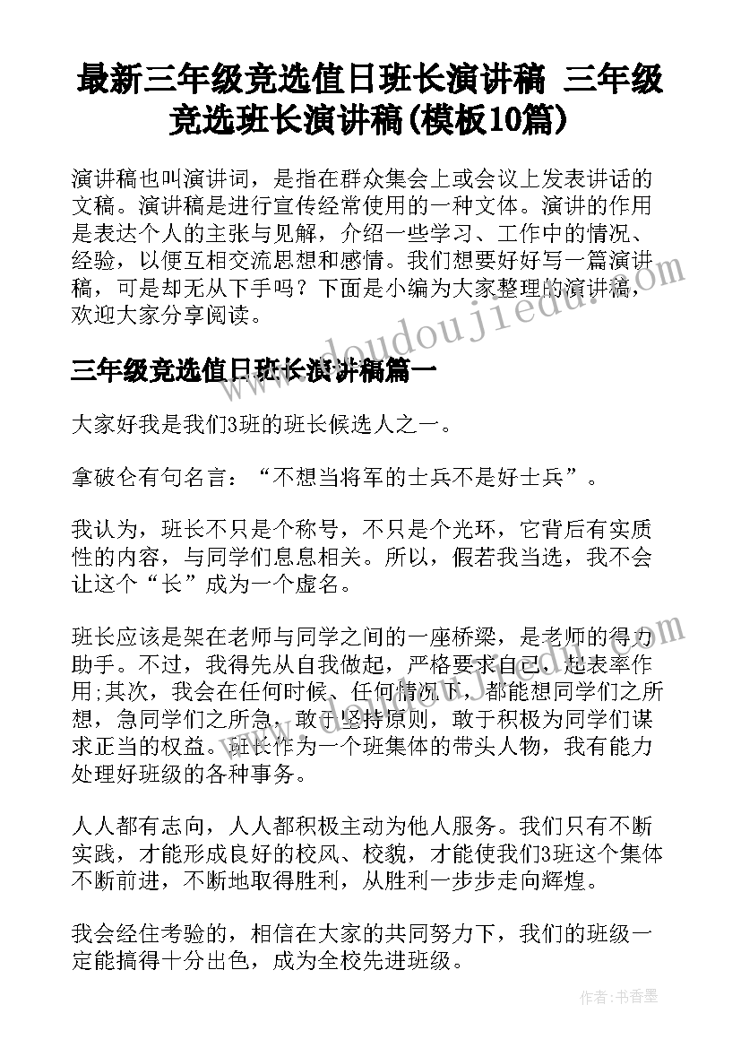 最新三年级竞选值日班长演讲稿 三年级竞选班长演讲稿(模板10篇)