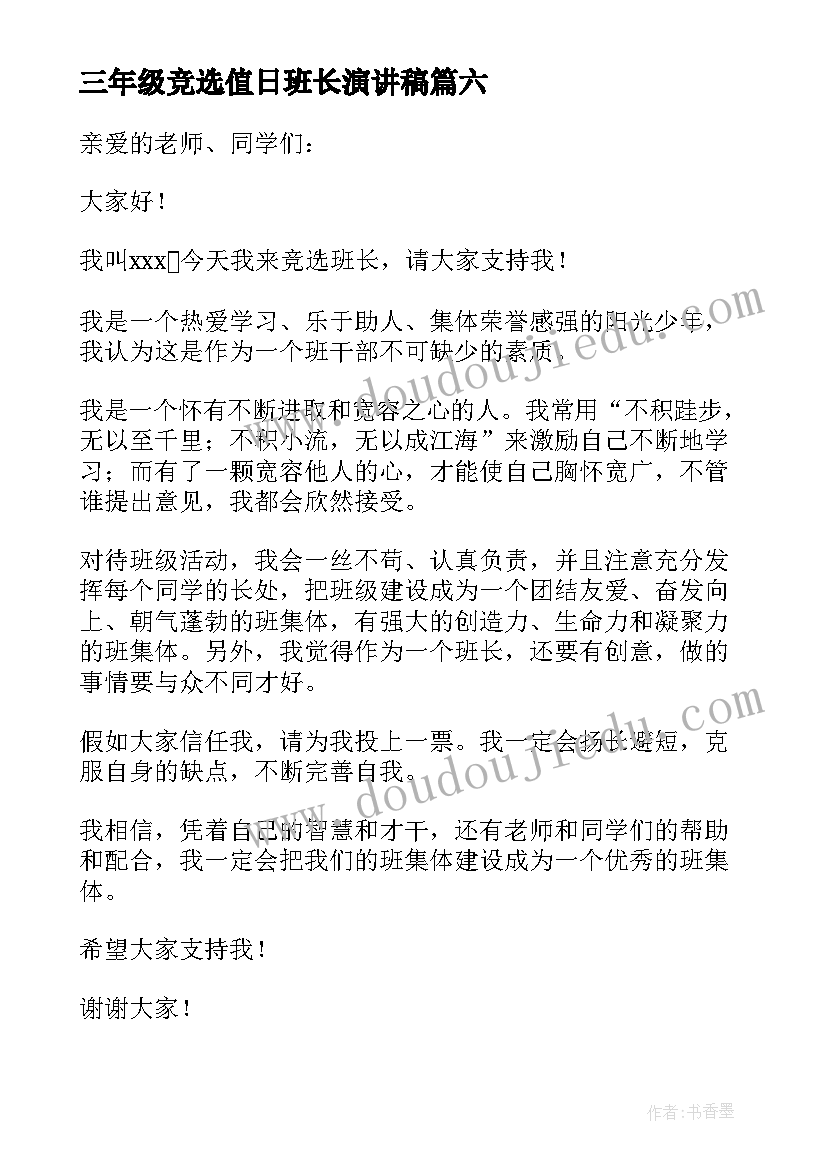 最新三年级竞选值日班长演讲稿 三年级竞选班长演讲稿(模板10篇)